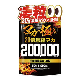【楽天No1】20倍濃縮マカ 高濃度 サプリ 20万ミリ マカ アルギニン サプリ サプリメント 活力 爆発力 持続力 高麗人参 すっぽん 亜鉛 バイオペリン 60粒 約30日分 新日本ヘルス 国内GMP認定工場製造