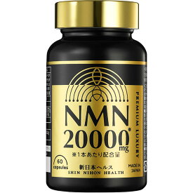高濃度 高純度 NMN 20,000mg 新日本ヘルス 1日2粒ケア 60粒 約30日分 NMN純度99.9%以上 コラーゲン ヒアルロン酸 プラセンタ セラミド クロレラ αリポ酸 ユーグレナ MSM 新日本ヘルス 国内GMP認定工場製造