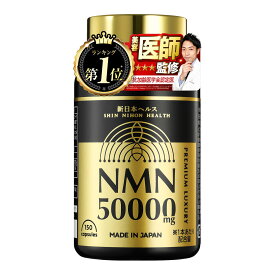 【楽天No1】高濃度 高純度 NMN 50,000mg 耐酸性カプセル 新日本ヘルス 1日3粒ケア 150粒 約50日分 NMN純度99.9% コラーゲン ヒアルロン酸 プラセンタ セラミド クロレラ αリポ酸 ユーグレナ MSM 新日本ヘルス 国内GMP認定工場製造