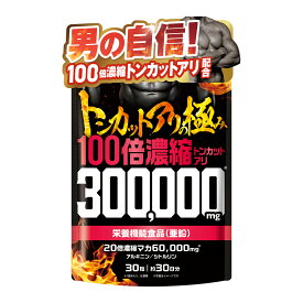 【楽天No1】トンカットアリの極み 100倍濃縮トンカットアリ300,000mg 20倍濃縮マカ60,000mg 新日本ヘルス 栄養機能食品 亜鉛 シトルリン アルギニン 30粒 約30日分 国内GMP認定工場製造