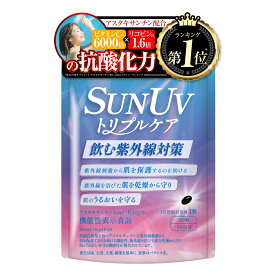 【飲む紫外線対策！アスタキサンチン配合】 新日本ヘルス 日焼け止め 紫外線 機能性表示食品 ビタミン ヒアルロン酸 プラセンタ リコピン 抗酸化 うるおい SUN UV トリプルケア 30粒 30日分