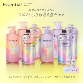 ポイント10倍★ 【公式】 Essential エッセンシャルプレミアム 香り改良前品 うるおいバリアシャンプー&コンディショナー4点セット ポンプ&つめかえ/シルキー&スムースorグロウ&モイスト/インバス /花王 Kao