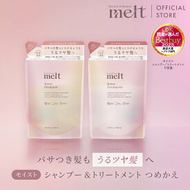 ポイント10倍★ 【公式】 melt メルト シャンプー＆トリートメント セット / モイスト / つめかえ 380ml /インバス /花王 Kao