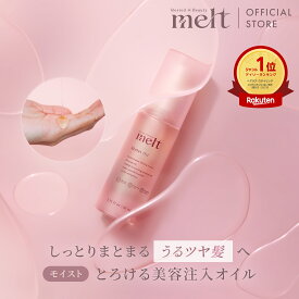 ポイント10倍★ 【公式】 melt メルト オイル / モイスト /ヘアオイル 80ml /アウトバス /花王 Kao