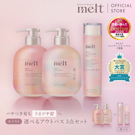 ポイント10倍★ 【公式】 melt メルト 選べるアウトバス 3点セット / シャンプー＆トリートメント&コンディショニングウォーター or オイル / モイスト /花王 Kao