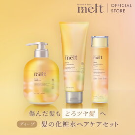 【公式】 melt メルト シャンプー＆トリートメント&コンディショニングウォーター / ディープ /花王 Kao