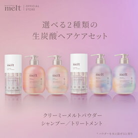 リニューアル【公式】 melt メルト シャンプー トリートメント クリーミーメルトパウダー 3点セット モイスト スムース 480ml 1g×10 ポンプ 本体 ボトル インバス ヘアケア 生炭酸 パウダー ツヤ髪 うるおい ヘアケア 花王 Kao