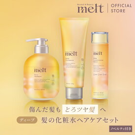 【スーパーSALE限定★ランダムノベルティ付き】ポイント20倍★【公式】 melt メルト シャンプー＆トリートメント&コンディショニングウォーター / ディープ /花王 Kao