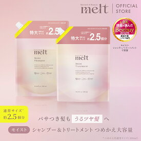 【公式】 melt メルト シャンプー＆トリートメント セット / モイスト / 大容量 つめかえ 960ml /インバス /花王 Kao