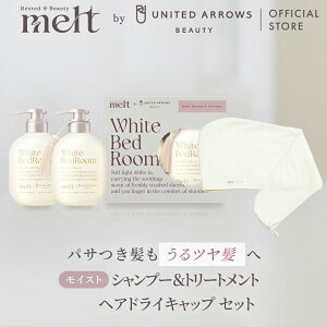 �yEC����BOX�z�yUNITED ARROWS BEAUTY�R���{�z�y�����zmelt �����g �V�����v�[&�g���[�g�����g �N���[�~�[�����g�p�E�_�[�{�w�A�h���C�L���b�v �Z�b�g / ���C�X�g / �z���C�g�x�b�h���[�� / �ԉ� Kao