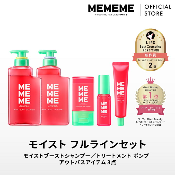 楽天市場】【公式】 MEMEME ミーミーミー モイストフルラインセット 