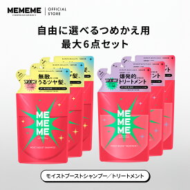 【公式】 MEMEME シャンプー トリートメント モイストブースト セット 320ml つめかえ用 詰め替え 詰替 インバス ヘアケア シャントリ しっとり さらさら ダメージケア ツヤ髪 花王 Kao