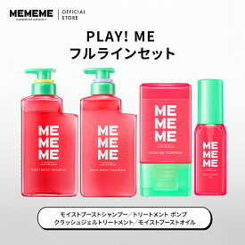 【公式】 MEMEME フルライン4点セット シャンプー トリートメント ヘアオイル モイストブースト クラッシュジェル モイストブーストオイル 400ml 320ml 120ml 60ml ポンプ 本体 ボトル インバス アウトバス ヘアケア 花王 Kao