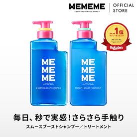 ポイント10倍★ 【公式】 MEMEME ミーミーミー シャンプー＆トリートメント セット / スムース /ポンプ 400ml /インバス /花王 Kao