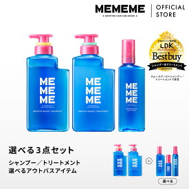 【公式】 MEMEME ミーミーミー 選べるアウトバス3点セット /シャンプー＆トリートメント&スムースブーストオイルorシャワーヴェールトリートメントorさらツヤエフェクターミスト / スムース /花王 Kao