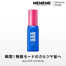 【公式】 MEMEME ミーミーミー スムースブーストオイル / スムース / 60ml /アウトバス /花王 Kao