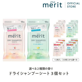 ポイント10倍★ 【公式】 merit メリット ドライシャンプーシート 3点セット / すっきり爽快タイプ or さらっと髪まとまるタイプ 12枚入り or 20枚入り /花王 Kao