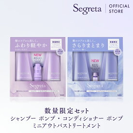【公式】数量限定 Segreta セグレタ シャンプー＆コンディショナー&アウトバスミニサイズ付き セット / 花王 Kao