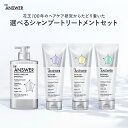 ポイント5倍★ 【公式】 THE ANSWER 選べる3つのセット ジアンサー スーパーラメラ シャンプー EX トリートメント モイスト グロス リペア 日常 熱 カラー ダメージ 2点セット 400ml 220g ポンプ 本体 ボトル インバス ヘアケア シャントリ 花王 Kao