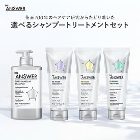 【公式】 THE ANSWER 選べる3つのセット ジアンサー スーパーラメラ シャンプー EX トリートメント モイスト グロス リペア 日常 熱 カラー ダメージ 2点セット 400ml 220g ポンプ 本体 ボトル インバス ヘアケア シャントリ 花王 Kao