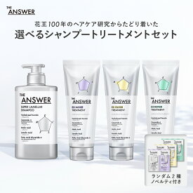 【スーパーSALE限定！ポイント10倍】 【公式】 THE ANSWER シャンプー＆選べるトリートメント＋ランダム2種ノベルティ付 セット | ジアンサー スーパーラメラ EX モイスト グロス リペア 日常 熱 カラー ダメージ 400ml 220g ポンプ 本体 ボトル インバス ヘアケア 花王 Kao