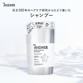 【公式】 選べる容量 THE ANSWER ジアンサー スーパーラメラシャンプー つめかえ用セット 320ml インバス ヘアケア 単品 うるおい まとまり ツヤ なめらか しなやか リフィル 花王 Kao