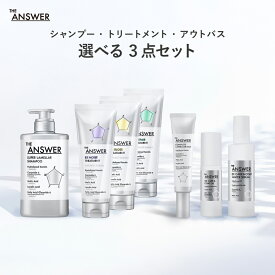 ポイント10倍★ 【公式】THE ANSWER ジアンサー スーパーラメラシャンプー&選べる3つのトリートメント&選べる3つのアウトバスセット / シャンプー＆トリートメント＆ヘアミルクor セラム or オイル / 花王 Kao
