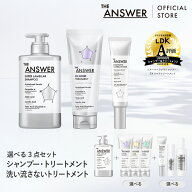 ポイント20倍【公式】THE ANSWER ジアンサー スーパーラメラシャンプー&選べる3つのトリートメント&選べ…