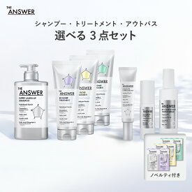 【公式】楽天限定 THE ANSWER ジアンサー サンプル付き3つの選べるセット / シャンプー＆トリートメント＆ヘアミルクor セラム or オイル / 花王 Kao