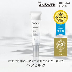 【公式】 THE ANSWER ジアンサー ヘアミルク/ COMPLETE LAMMELAR MILK /70g /アウトバス /花王 Kao