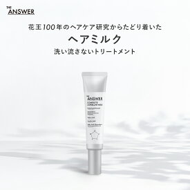 【公式】 THE ANSWER ジアンサー ヘアミルク/ COMPLETE LAMMELAR MILK /70g /アウトバス /花王 Kao
