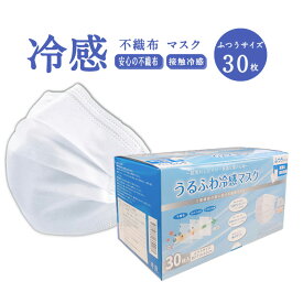 うるふわ冷感不織布マスク 個包装 30枚 (以下検索キーワード) 個包装 不織布マスク ゴム 箱 フィルター ウイルス 99%カット 新品 ウレタン 柄 大きめ おしゃれ 携帯 大人 シート スプレー 即納