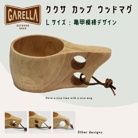 【今だけ！複数購入で最大2000円OFF！】【 L/亀甲模様 】ククサ カップ ウッドマグ【 GARELLA 】【 ガレラ 】