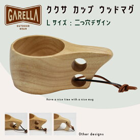 【今だけ！複数購入で最大2000円OFF！】【 L/二つ穴 】ククサ カップ ウッドマグ【 GARELLA 】【 ガレラ 】