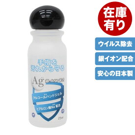 アルコールハンドジェル 25ml 日本製 トラベル 銀イオン配合 ヒアルロン酸Na配合 洗浄