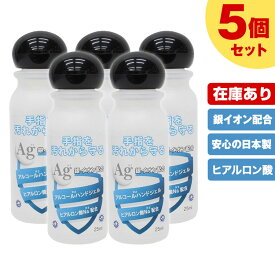 アルコールハンドジェル 25ml 5本セット 日本製 トラベル 銀イオン配合 ヒアルロン酸Na配合 洗浄