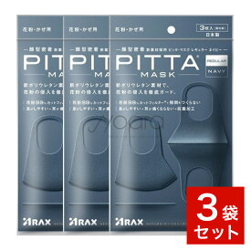 ピッタマスク レギュラー ネイビー PITTA MASK REGULAR NAVY 【 3袋セット 】