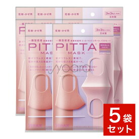 ピッタマスク スモール パステル PITTA MASK SMALL PASTEL【 5袋セット 】