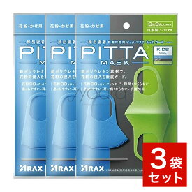 ピッタマスク キッズ　NEW PITTA MASK 新 ピッタマスク クール キッズサイズ 3枚入り 3袋セット