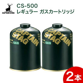 レギュラーガスカートリッジ CS-500 M-8250 2缶セット ガス ガスカートリッジ レギュラー キャンプ アウトドア 【 キャプテンスタッグ 】 【 CAPTAIN STAG 】