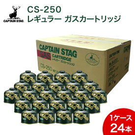 レギュラーガスカートリッジ CS-250 M-8251 24缶セット アウトドア ガス キャンプ 【 キャプテンスタッグ 】 【 CAPTAIN STAG 】