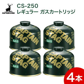 レギュラーガスカートリッジ CS-250 M-8251 4缶セット アウトドア ガス キャンプ 【 キャプテンスタッグ 】 【 CAPTAIN STAG 】