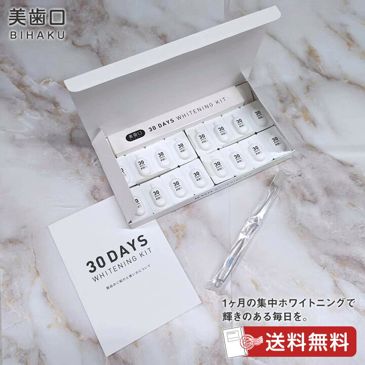 楽天市場】ホワイトニング 歯磨き粉 30DAYS WHITENING KIT【美歯口 