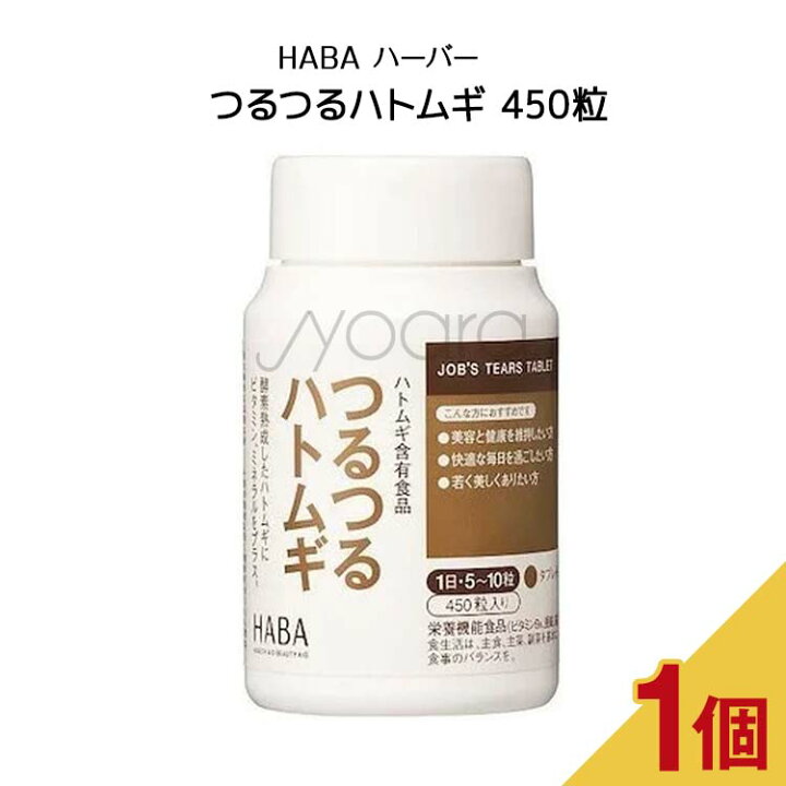 送料関税無料】 HABA ハーバー公式 つるつるハトムギ 150粒