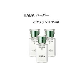 【 3個セット 】HABA スクワランII 15ml（美容オイル）【 HABA / ハーバー 】