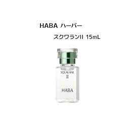 HABA スクワランII 15ml（美容オイル）【 HABA / ハーバー 】