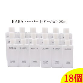 【5/25 0:00-23:59期間限定100%ポイントバック★要エントリー】【 18個セット 】HABA ハーバー Gローション ミニサイズ 30ml 【HABA / ハーバー 】ローション スキンケア お試し