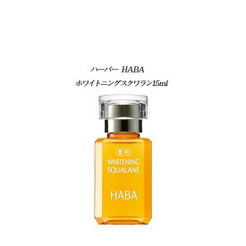 HABA 薬用ホワイトニングスクワラン 15ml【 HABA / ハーバー】オイル スクワラン 潤い肌