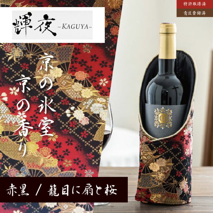 楽天市場 ボトルクーラー 輝夜 カグヤ Kaguya 赤黒 籠目に扇と桜 プレゼント ワインクーラー ワイン 保冷 カバー シャンパン スリーブ 持ち運び コンパクト 保冷剤 カバー 氷不要 おすすめ 冷凍 代用 キャンプ アウトドア 日本酒 アイ イー ジェー