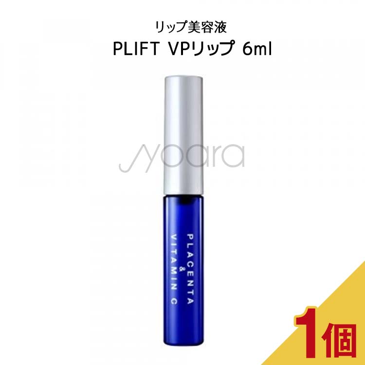 リップ美容液 PLIFT VPリップ 6ml | JYOARA 楽天市場店